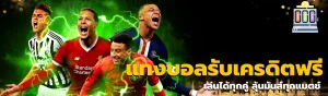แทงบอลรับเครดิตฟรี
